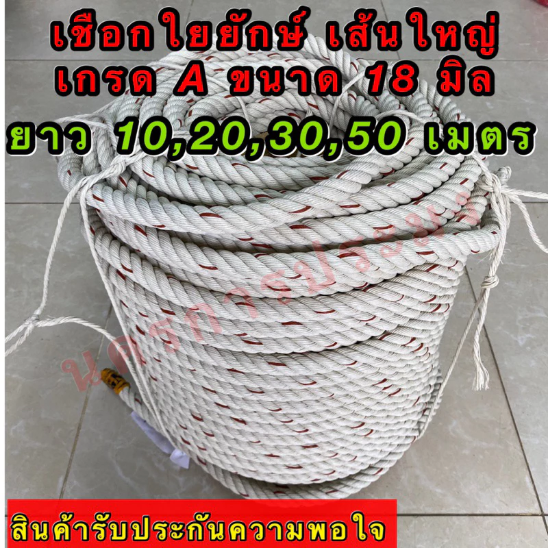 เชือกใยยักษ์ เส้นใหญ่ เกรดA ขนาด 18 มิล มีขนาดความยาวให้เลือก 10,20,30,50 เมตร อยู่ในตัวเลือกสินค้า