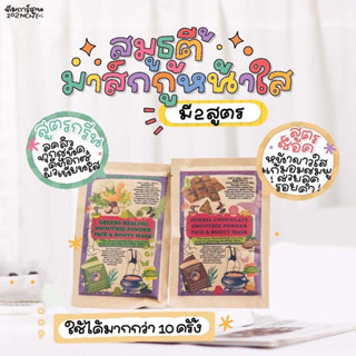 [ไลฟ์20.00น ลด 50%]Smoothie powder face&amp;booty mask ผงมาส์กสมุนไพรสาธิดา ลดสิวลดรอย ขนาด 50 g.