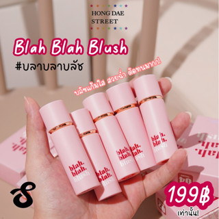 พร้อมส่ง Blah Blah Blush บลัชเนื้อลิควิดหน้าฉ่ำธรรมชาติ Supershades บลัชบลาบลา บลัชออน