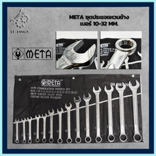 META ชุดประแจแหวนข้างปากตาย 14ตัว/ชุดใหญ่ เบอร์10-32 Combination Wrench ชุดประแจ ประแจ แหวนข้างปากตาย งานไต้หวันเกรดCRV