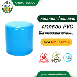 ตรามือ ฝาครอบ PVC หนา ขนาด 1/2" - 1 1/2" นิ้ว