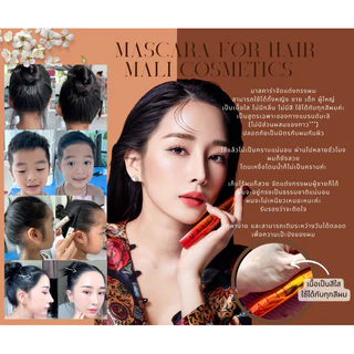 mascara for hair มาสคาร่าจัดแต่งทรงผม mali cosmetics