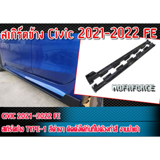 สเกิร์ตข้าง  Civic 2021-2022 FE  สเกิร์ตข้าง TYPE-1 สีดำเงา ติดตั้งได้ทันทีไม่ต้องทำสี งานนำเข้า