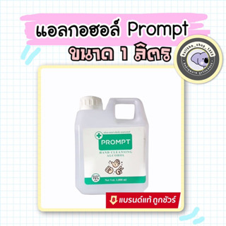 PROMPT แอลกอฮอล์ แฮนด์สเปรย์ ล้างมือ 1 ลิตร Alcohol Spray 1,000 ml  พร้อมส่ง..