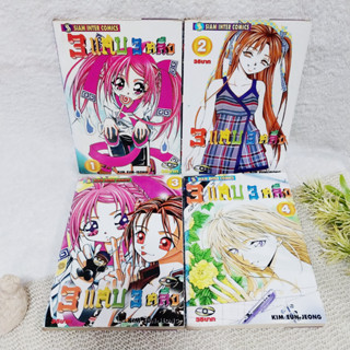 3 แสบ 3 สลึง เล่ม 1-4