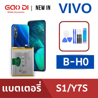 แบตเตอรี่่ / Battery / Batt / แบตVIVO สำหรับ S1 / Y7S (B-H0) แถมฟรีชุดไขควง+กาวติดแบต