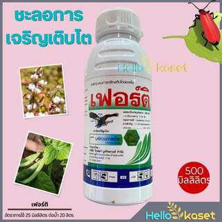 เฟอร์ติ 500 ml. สารเมพิควอตคลอไรด์ สารควบคุมการเจริญเติบโต ลดการเฝือใบ ยับยั้งการแตกใบอ่อน