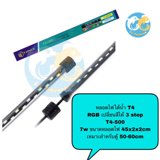 หลอดไฟใต้น้ำ VIPSUN T4-500ปรับเปลี่ยนสีได้3step เหมาะสำหรับตู้50-60cm