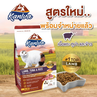 พร้อมส่ง!!ถูกที่สุด!! Kaniva คานิว่า​ อาหารเม็ดสำหรับเเมว ทานยาก​ ไม่เค็ม​ อึไม่เหม็น ขนาด 370 - 400 กรัม BNNPETSHOP