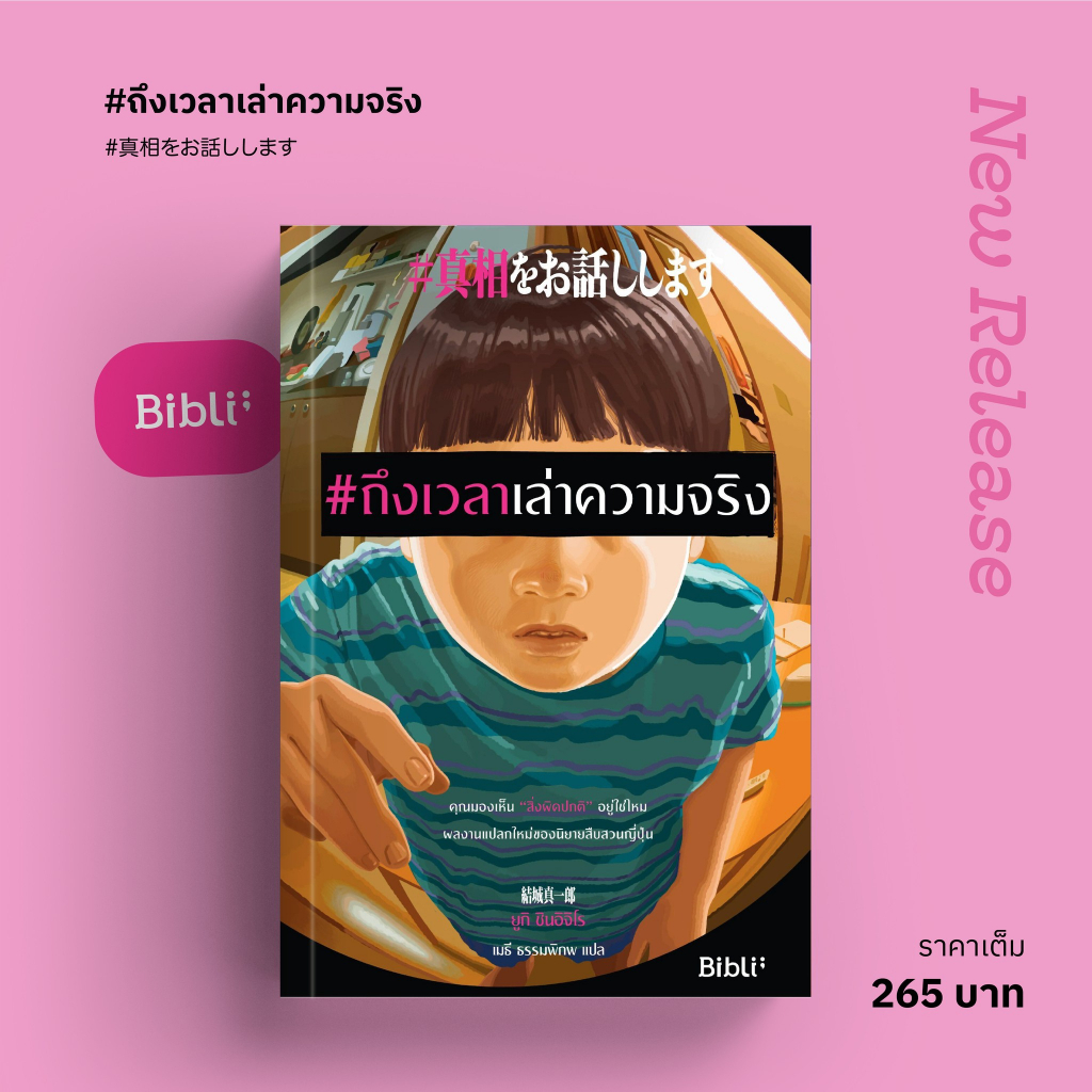 (ใช้โค้ดลดอีก) ถึงเวลาเล่าความจริง / ยูกิ ชินอิจิโร / หนังสือใหม่ (bibi) xtra#