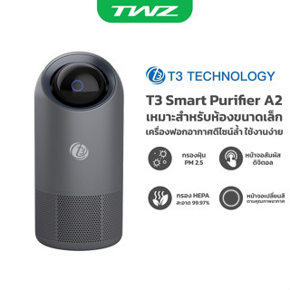 T3 Smart Air Purifier A2 เครื่องฟอกอากาศอัจฉริยะ เหมาะสำหรับห้องขนาดเล็ก กระทัดรัด ใช้งานง่าย รับประกัน 1 ปี