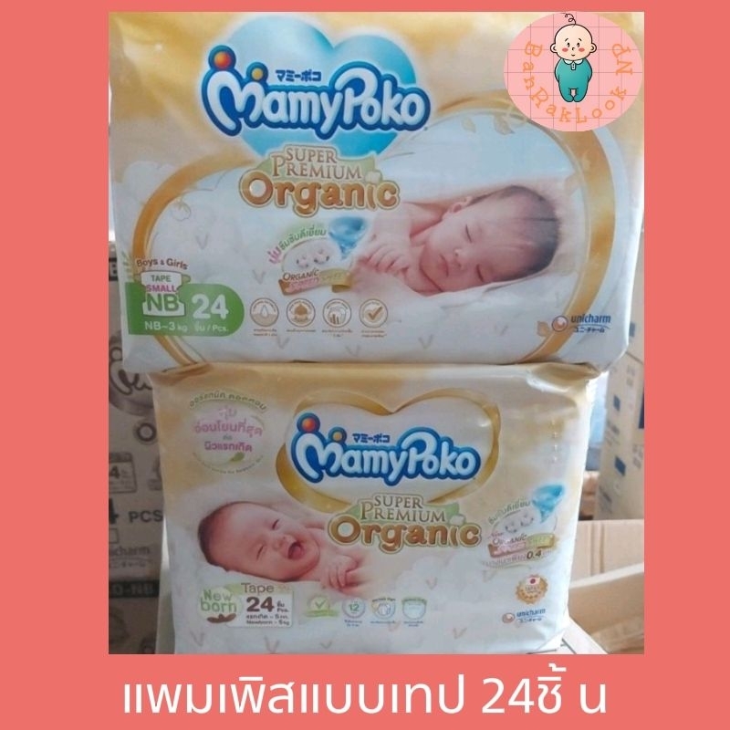 Mamypoko Tape Organic Smallnewborn/Newborn 24 ชิ้น