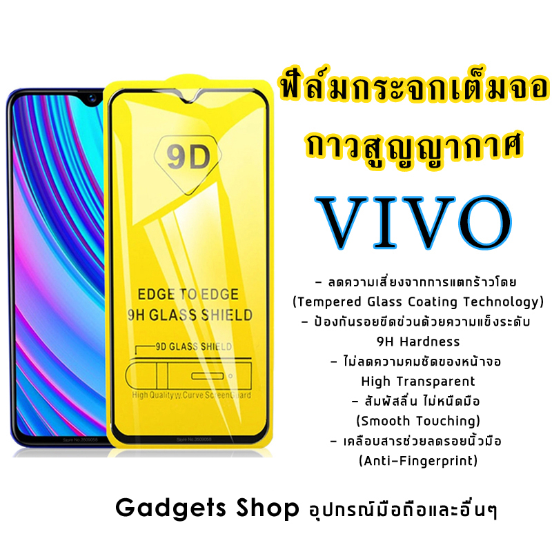 ฟิล์มกระจก Vivo เต็มจอ V5|V5s|V5 Lite|V5+|V7|V7+|V9|V11|V11i|Y53|Y55|Y65|Y71|Y81|Y81i|Y85|Y91i|Y95|X