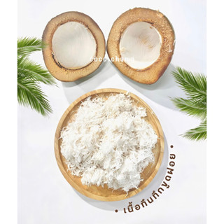 เนื้อมะพร้าวทึนทึกขูดฝอยเส้นเล็ก 1 กก. ( แพ็คโฟมใส่น้ำแข็งฟร…