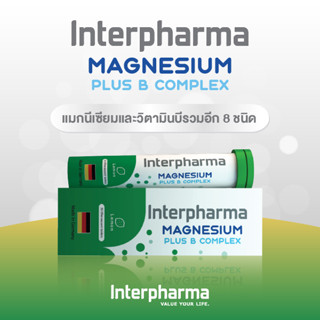 (สินค้าใหม่) Magnesium Plus B Complex แมกนีเซียม เสริมสร้างกระดูกและฟัน เสริมระบบประสาทและกล้ามเนื้อโดย Interpharma