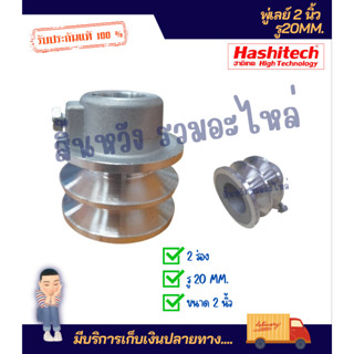 มูเล่ย์ร่อง A พู่เลย์ pulley ขนาด 2 นิ้ว 2ร่อง รู 19 mm./ รู 20 mm. มูเลย์มอเตอร์ มูเลย์เครื่องยนต์ ฮาชิเทคแท้