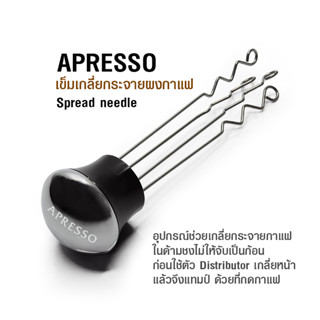 (AE) เข็มเกลี่ยกาแฟ APRESSO ตัวเกลี่ยกระจายผงกาแฟ