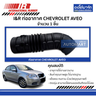 I&amp;R ท่ออากาศ CHEVROLET AVEO จำนวน 1 ชิ้น