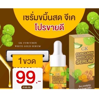 เซรั่มขมิ้นสดGK(สินค้าขายดี)หน้าใสเด้ง