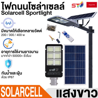 ไฟโซล่าเซลล์ ST ค่าไฟ 0 บาท 200W 300W 400W โซลาร์เซล ไฟสปอร์ตไลท์ ไฟโซล่าเซลล์ Solar Light ไฟพลังงานแสงอาทิตย์ ไฟ LED