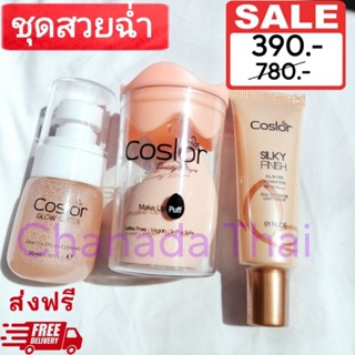 ส่งฟรี รองพื้นคอสเลอร์ Coslor (รองพื้น1ชิ้น+สเปรย์1ชิ้น+ฟรีฟองน้ำ1ชิ้น) ปกปิดเรียบเนียน ล็อคเครื่องสำอาง กันน้ำกันเหงื่อ