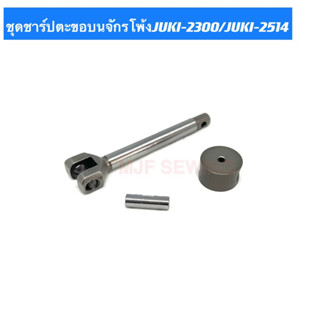 ชุดชาร์ปตะขอบนจักรโพ้งJUKI-2300/JUKI-2514 หสำหรับจักรโพ้งอุตสาหกรรม