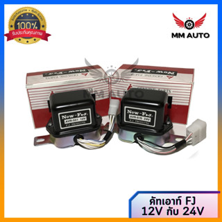 คัทเอาท์ไดชาร์จ 12V (AVR-551) 24V (AVR-615) ระบบ IC คัทเอาท์ไฟชาร์จ คัทเอาท์นอก (New FJ)