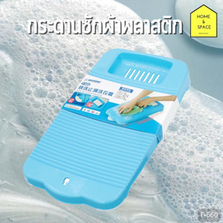 กระดานซักผ้าพลาสติก หนา แข็งแรง F-660 🧼