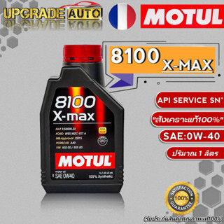 Motul 8100 น้ำมันเครื่องเบนซิน Motul 8100 X-Max 0W-40 ขนาด 1ลิตร สังเคราะห์แท้100%