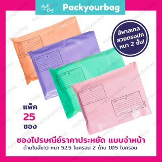 💢ถูกที่สุด💢 ขายปลีก 25 ใบ !!🌈ซองไปรษณีย์พลาสติก🌈&gt;จ่าหน้า&lt; [Pastel] ซอง ส่งของ พลาสติก ถุงแพ็ค