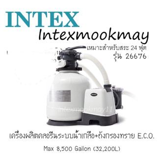 Intex 26676/ 28676 เครื่องผลิตคลอรีนระบบน้ำเกลือ-ทราย (อี.ซี.โอ) 6,000 ลิตร/ ชม รุ่นใหม่