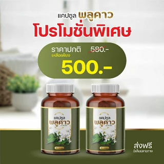 พลูคาวแคปซูล🌿 ผลิตภัณฑ์สมุนไพรดูแลผิวหนัง เสริมภูมิคุ้มกัน ลดคัน