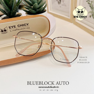 แว่นกรองแสงบลูบล็อก ออโต้แท้ ( BlueBlock + Auto ) กรองแสงสีฟ้า รุ่น 247523 EYECHICY ออกแดดเลนส์เปลี่ยนสี แว่นกรองแสงคอม