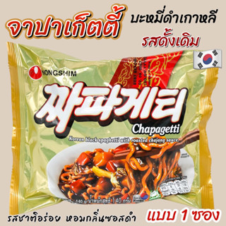 🌟 จาปาเก็ตตี้ 🌟 Chapagetti 140g จาจังมยอน 짜파게티 บะหมี่กึ่งสำเร็จรูปเกาหลีแบบแห้ง บะหมี่ดำเกาหลี มาม่าเกาหลี