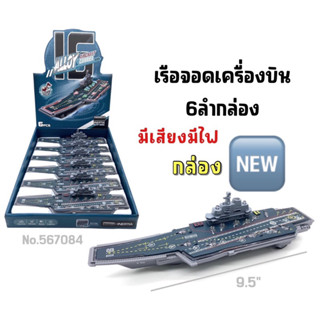 โมเดลเรือรบงานสเกล มีเสียงมีไฟ