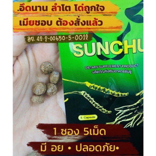 ซันซู (SUNCHU) สมุนไพรบำรุงท่านชาย ของแท้ พร้อมส่ง