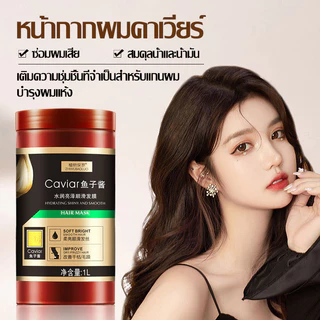 เคราตินบำรุงผม เอสเซ้นคาเวียร์ 1L เซรั่มบำรุงผม กรดอะมิโน 17 ชนิด บำรุงล้ำลึก ดูแลเส้นผม เนียนไม่ฟู แก้ง่าย ปัญหาผม-1040