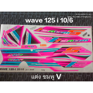 สติ๊กเกอร์ เวฟ WAVE 125 I ไฟเลี้ยวบังลม สีชมพู ลายแต่ง V ปี 2010 รุ่น9