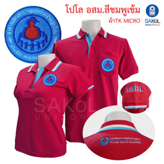 เสื้อโปโลอสม สีชมพูเข้ม เสื้ออาสาสมัครสาธารณสุขประจำหมู่บ้าน ชมพูเข้ม (อสม)