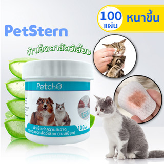 PetStern 🔥 Pet Wipes ตา เช็ดตา แบบอ่อนโยน หนาขึ้น บรรจุ100แ ทิชชู่เปียกเช็ดคราบน้ำตา Eye Wipes