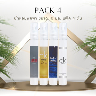 ♠ มาใหม่ ♠ จัดเซ็ท น้ำหอม 4 ชิ้น♠ น้ำหอมพกพา น้ำหอมผู้ชาย น้ำหอมผู้หญิง 10 CC