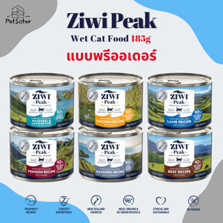 พรี 6,10,12,24 กระป๋อง 🐱 Ziwi Peak wet cat food 185g อาหารเปียกแมวเกรดพรีเมี่ยม x Petsister