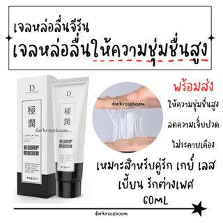 เจลหล่อลื่นพิเศษ ให้ความชุ่มชื่นสูง 60ML