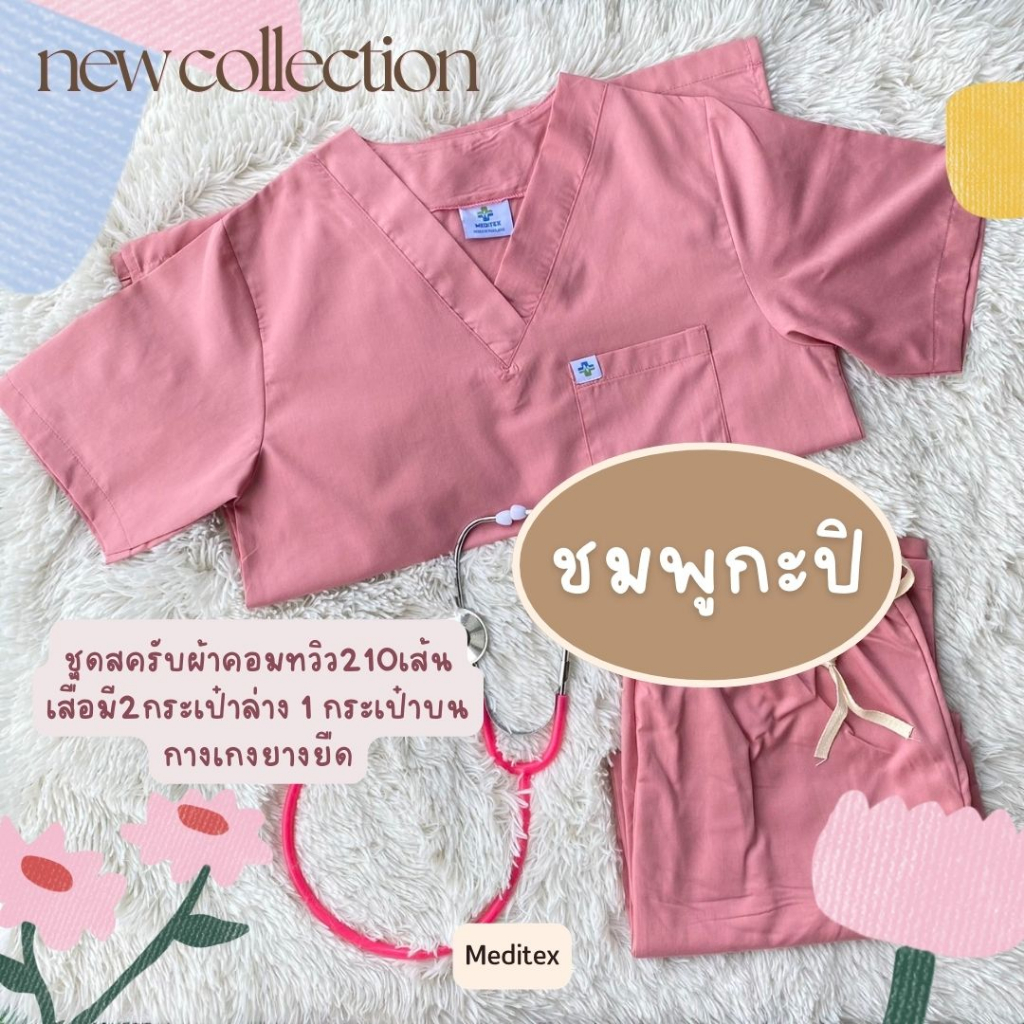 ชุดสครับสีใหม่ ผ้าทอเนื้อนุ่ม 210 เส้น ไม่บาง คอวี 3 กระเป๋า เสื้อ+กางเกงจ