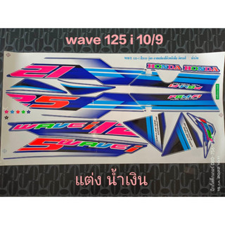 สติ๊กเกอร์ เวฟ WAVE 125 I ไฟเลี้ยวบังลม สีน้ำเงิน ลายแต่ง ปี 2010 รุ่น 9