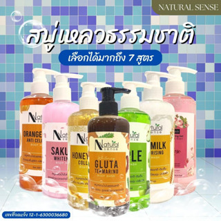 สบู่เหลวอาบน้ำ  สบู่เหลวล้างมือ สูตรอ่อนโยนล้างหน้าได้  300/1000 ml.  Natural Sense  Body Wash