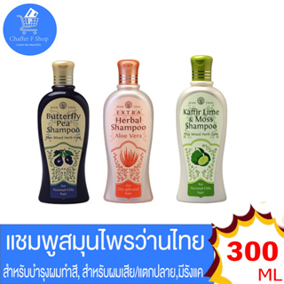 ว่านไทย แชมพู Shampoo บำรุงผม ชะลอผมหงอก ลดการขาดหลุดร่วง ขนาด 300 มล. ทั้ง 3 สูตร