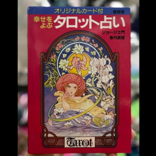 T.rareDs- Jugendstil Tarot -George Domon, Japan, 2013 reprint, Oop -Tarot card/deck/ไพ่ทาโรต์/ไพ่หายาก