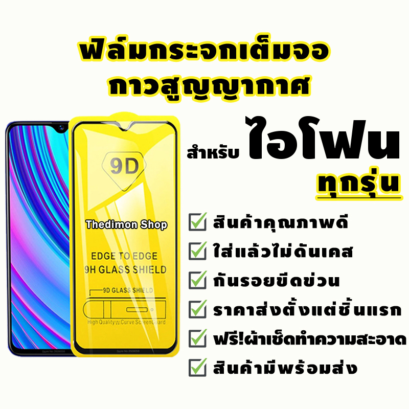 ฟิล์มกระจก สำหรับ iPhone แบบเต็มจอ 9D ของแท้ 16 Pro Max|16 Plus|15 Pro|13 Pro max|13 mini|12 Pro max
