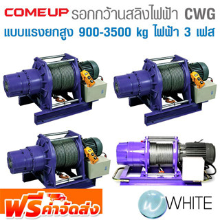 รอกกว้านสลิงไฟฟ้า CWG Series แบบแรงยกสูง 900 - 5000 kg ไฟฟ้า 3 เฟส ยี่ห้อ COME UP จากไต้หวัน จัดส่งฟรี!!!